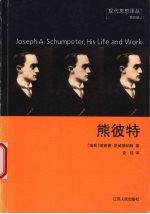 熊彼特 His life and work