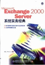 Microsoft Exchange 2000 Server系统实务经典