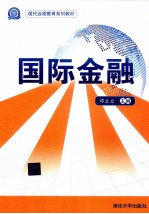 国际金融