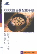 CISCO路由器配置手册