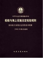 中华人民共和国海事局船舶与海上设施法定检验规则  国内航行海船法定检验技术规则  2006年修改通报