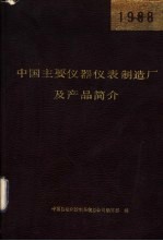 中国主要仪器仪表制造厂及产品简介  1988