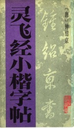 灵飞经小楷字帖