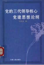 党的三代领导核心党建思想论纲