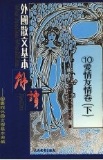 外国散文基本解读  10  爱情友情卷  下