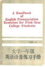 大学一年级英语语音练习手册