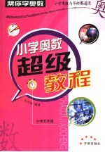 “帮你学奥数”小学奥数超级教程  小学五年级卷