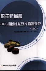 花生新品种DUS测试性状照片拍摄规范（试行）