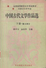 中国古代文学作品选（下）·散文部分