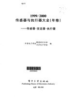 传感器与执行器大全  1999/2000年卷  传感器·变送器·执行器