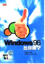 为什么我的Windows 98比你棒?