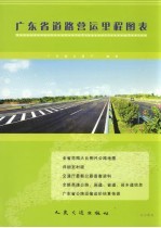 广东省道路营运里程图表