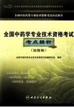 全国中药学专业技术资格考试考点精析  初级师