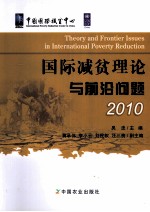 国际减贫理论与前沿问题  2010