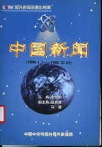 中国新闻  播出档案  1996年