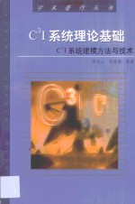 C3I系统理论基础·C3I系统理论基础：C3I系统建模方法与技术