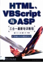 HTML、VBScript与ASP三合一最新培训教程