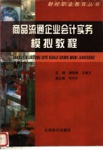 商品流通企业会计实务模拟教程