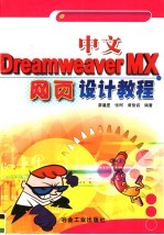 中文Dreamweaver MX网页设计教程