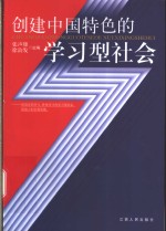 创建中国特色的学习型社会