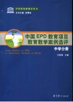 中国EPD教育项目教育教学案例选评 中学分册