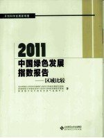 2011  中国绿色发展指数报告  区域比较