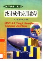 SPSS 8.0统计软件应用教程