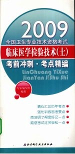 临床医学检验技术（士）考前冲刺  考点精编