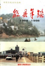 歙县年鉴  1988-1998