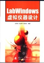 LabWindows虚拟仪器设计