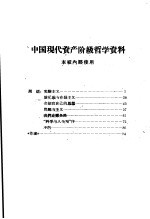 中国现代资产阶级哲学资料