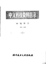 中文科技资料目录  环境科学  1001-2000  2