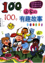 100个国家的100个有趣故事