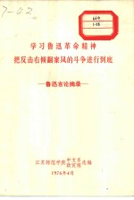 学习鲁迅革命精神把反击右倾翻案风的斗争进行到底  鲁迅言论摘录