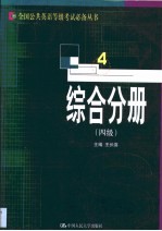 全国公共英语等级考试必备丛书  综合分册  四级