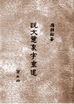 说文意象字重建  第3册