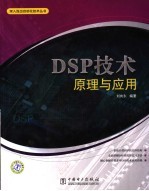 DSP技术原理与应用