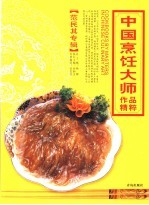 中国烹饪大师作品精粹  范民其专辑