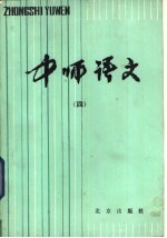 中师语文  4