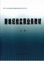 新编纪检监察业务教材  上