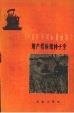 1958年全国农业展览会  增产措施馆种子室