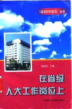 在省级人大工作岗位上