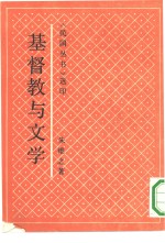 基督教与文学