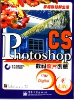 家庭数码新生活 Photoshop CS数码照片创意