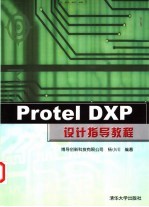 Protel DXP设计指导教程