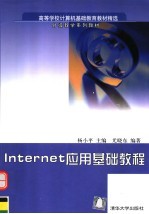 Internet应用基础教程