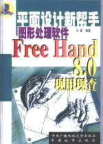 Freehand 8.0现用现查