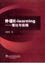 外语E-learning  理论与实践