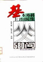 基本外科主治医生580问