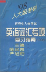 研究生入学考试英语词汇专项复习指南  1998